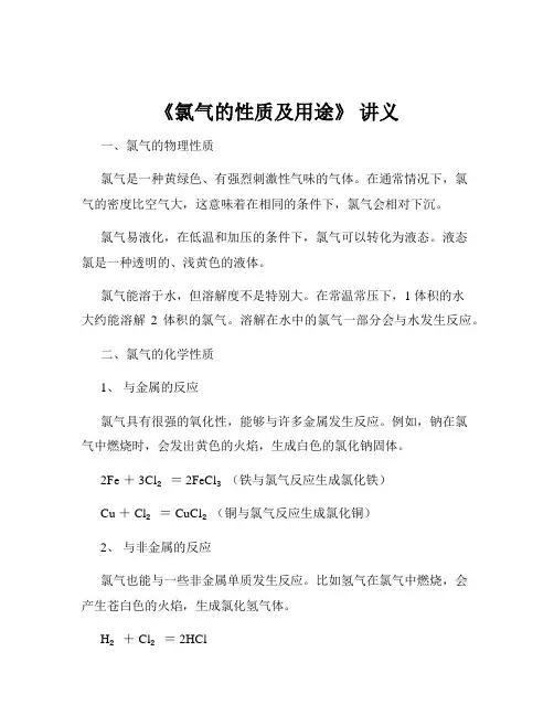 《氯气的性质及用途》 讲义