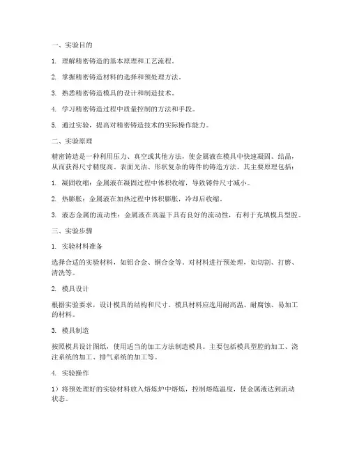 精密铸造实验报告