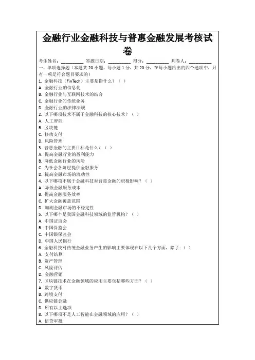 金融行业金融科技与普惠金融发展考核试卷