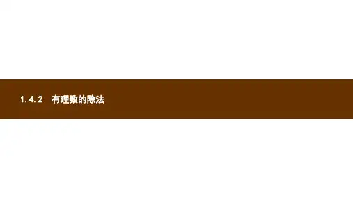 新人教版七年级数学上册第一章有理数1.4有理数的乘除法1.4.2有理数的除法第1课时有理数的除法课件新版ppt版