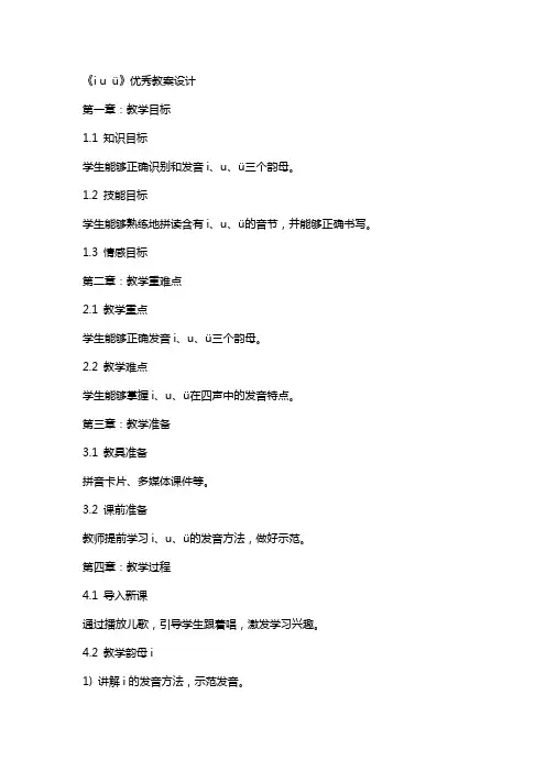 《i u ü》教案设计