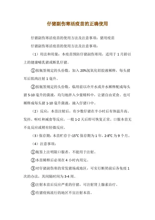 仔猪副伤寒活疫苗的正确使用