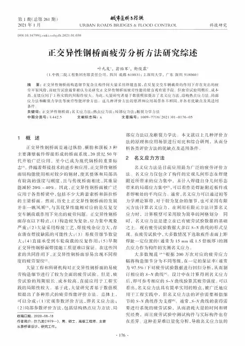 正交异性钢桥面疲劳分析方法研究综述