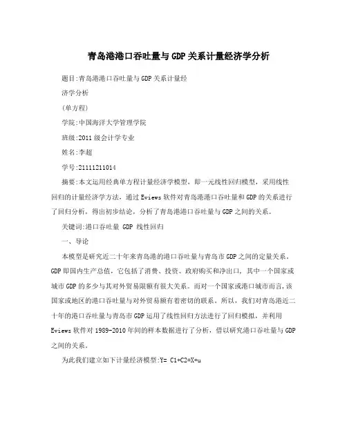 青岛港港口吞吐量与GDP关系计量经济学分析