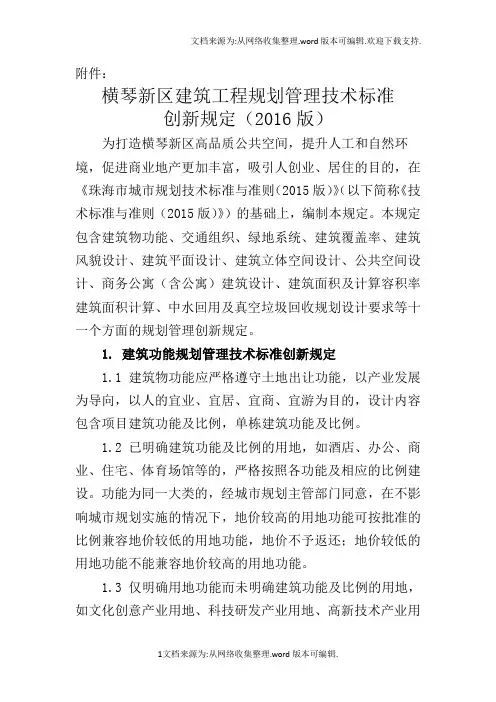 横琴新区城市规划实施管理创新规定2016版