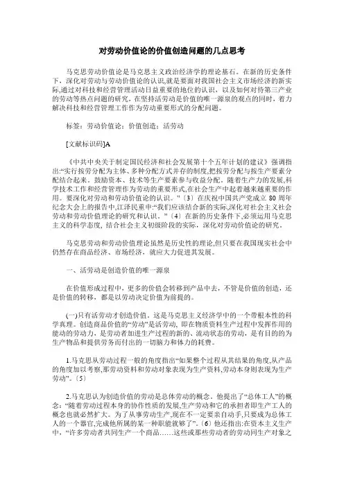 对劳动价值论的价值创造问题的几点思考