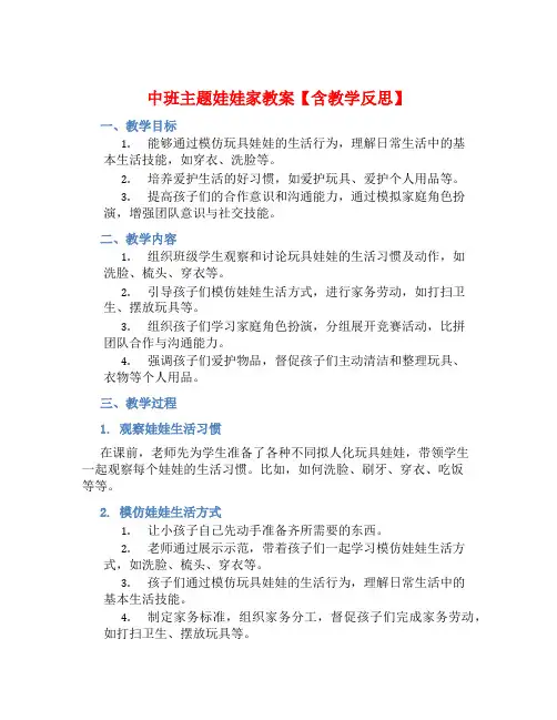 中班主题娃娃家教案【含教学反思】