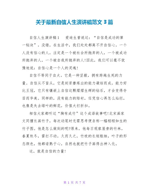 关于最新自信人生演讲稿范文3篇