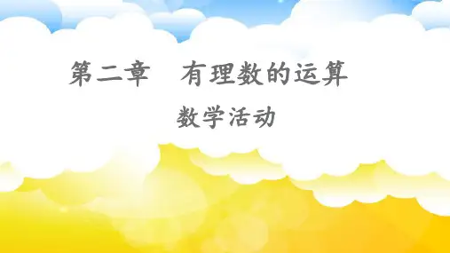 第二章  有理数的运算 数学活动课件 (共15张PPT)2024-2025学年人教版数学七年级上册