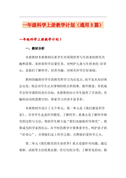 一年级科学上册教学计划(通用3篇)