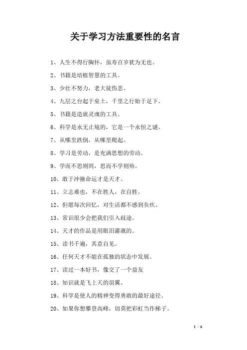 关于学习方法重要性的名言