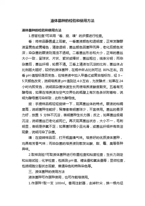 液体菌种的检验和使用方法