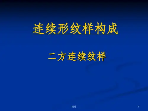 二方连续纹样