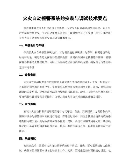 火灾自动报警系统的安装与调试技术要点
