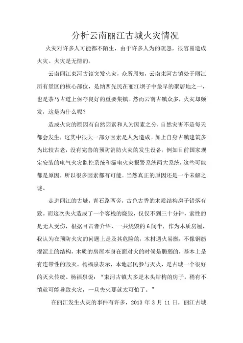 分析云南丽江古城火灾情况