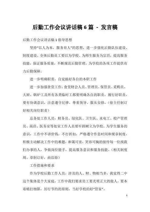 后勤工作会议讲话稿6篇-发言稿