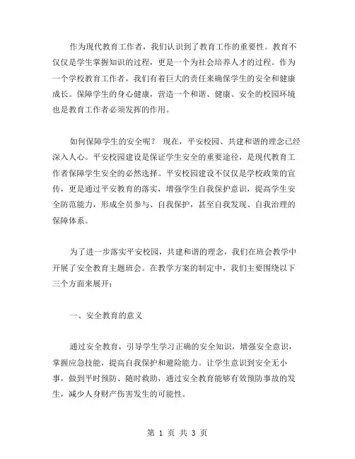 平安校园,共建和谐——安全教育主题班会教案