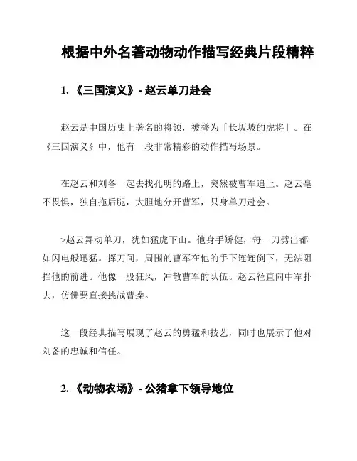 根据中外名著动物动作描写经典片段精粹