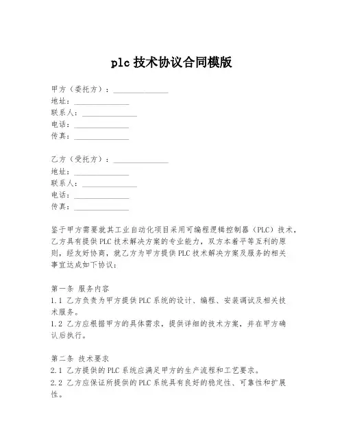 plc技术协议合同模版