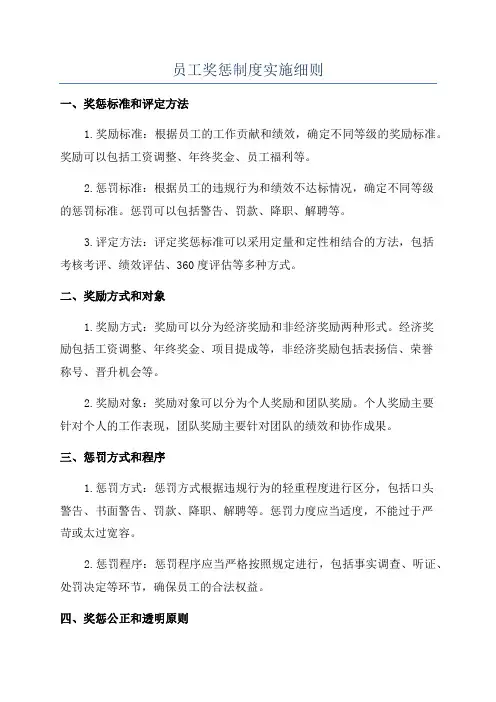 员工奖惩制度实施细则