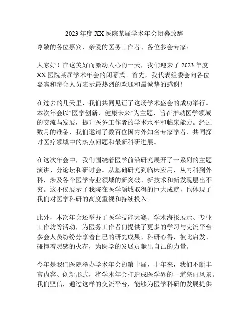 2023年度XX医院某届学术年会闭幕致辞