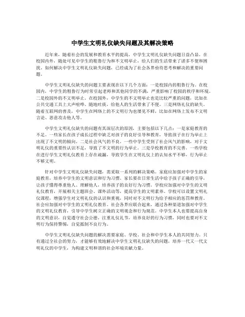 中学生文明礼仪缺失问题及其解决策略