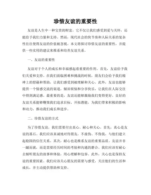 珍惜友谊的重要性