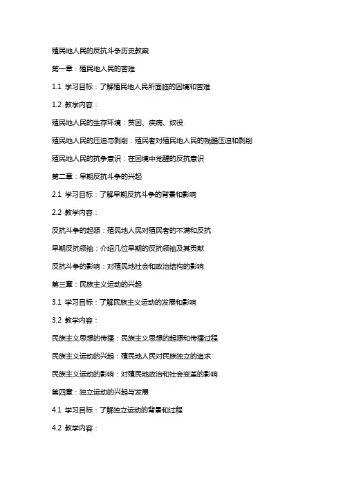 殖民地人民的反抗斗争历史教案