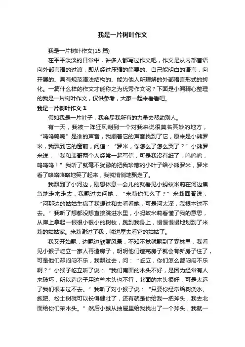 我是一片树叶作文（15篇）