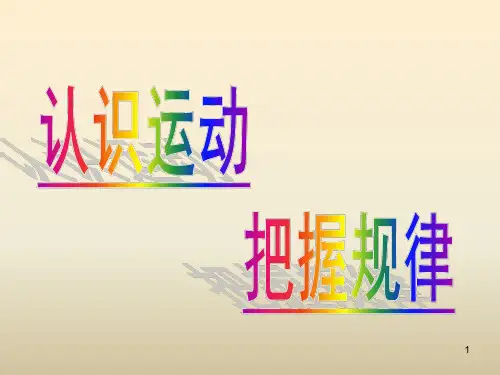 认识运动把握规律ppt课件