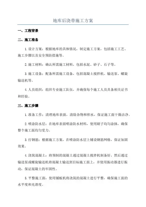 地库后浇带施工方案