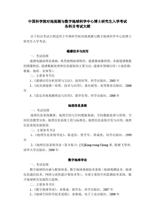 硕士研究生入学考试大纲-中国科学院遥感与数字地球研究所