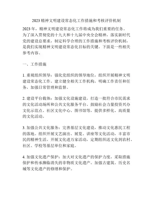 2023精神文明建设常态化工作措施和考核评价机制