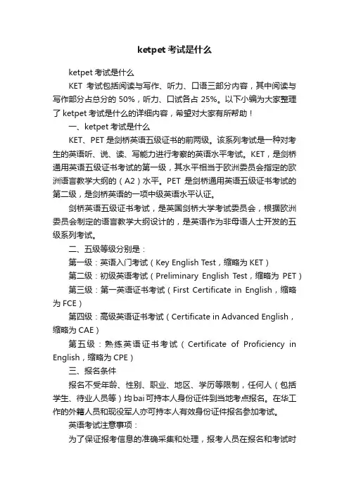 ketpet考试是什么