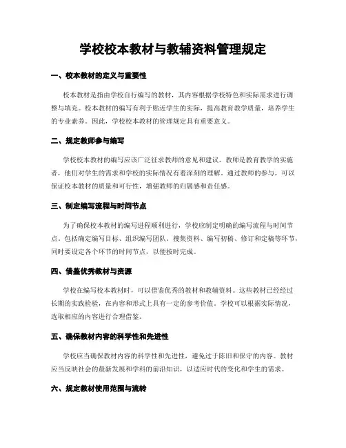 学校校本教材与教辅资料管理规定