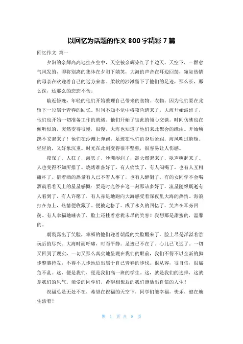 以回忆为话题的作文800字精彩7篇