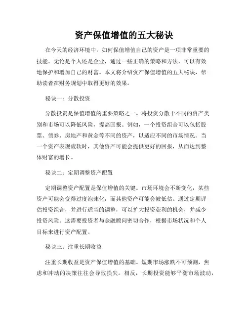 资产保值增值的五大秘诀