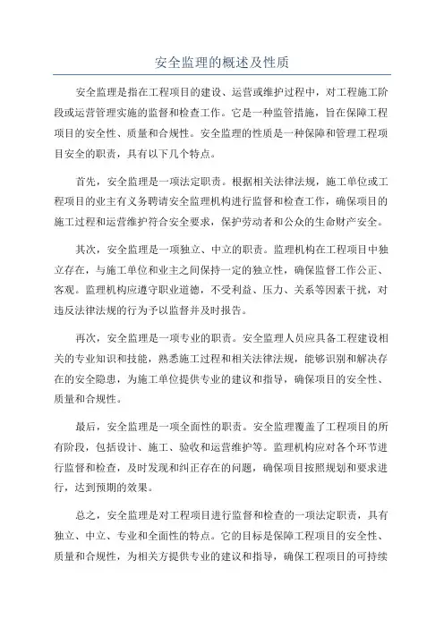 安全监理的概述及性质