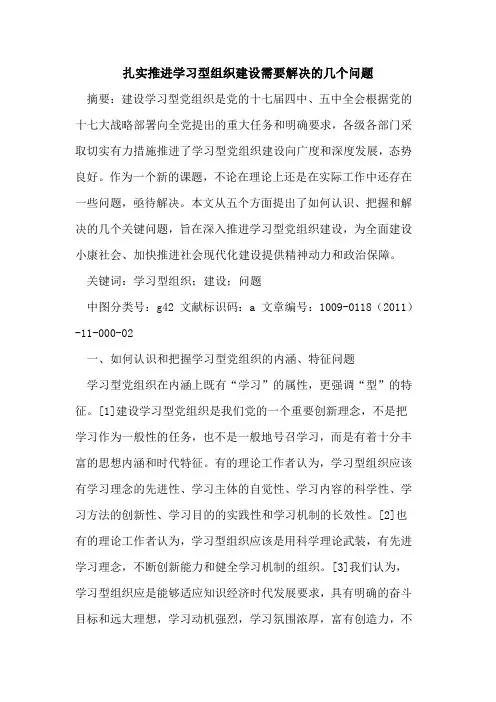 扎实推进学习型组织建设需要解决的几个问题