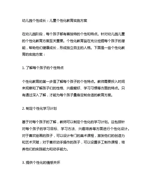 幼儿园个性成长：儿童个性化教育实施方案