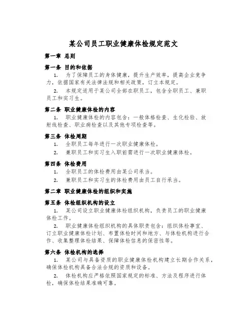 某公司员工职业健康体检规定范文