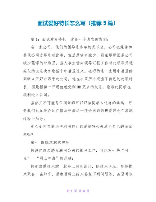 面试爱好特长怎么写(推荐5篇)