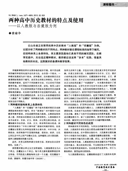 两种高中历史教材的特点及使用——以人教版与岳麓版为例