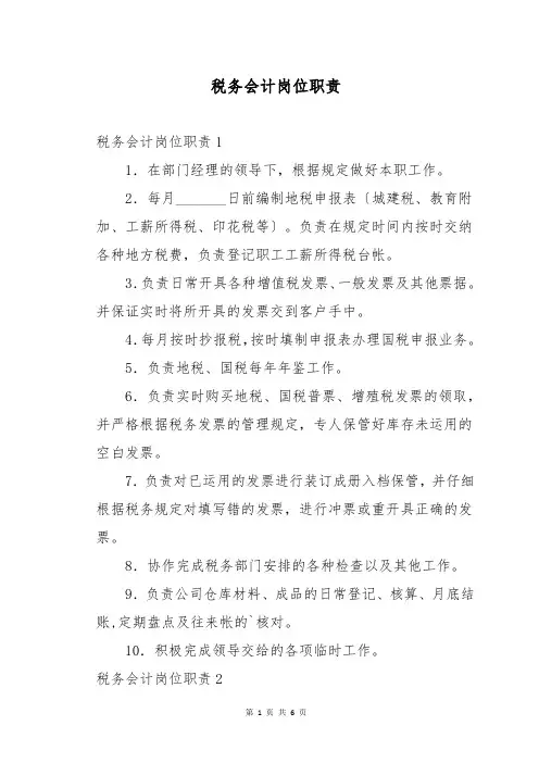 税务会计岗位职责
