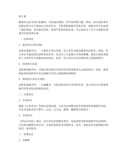 谎报学历的法律后果(3篇)
