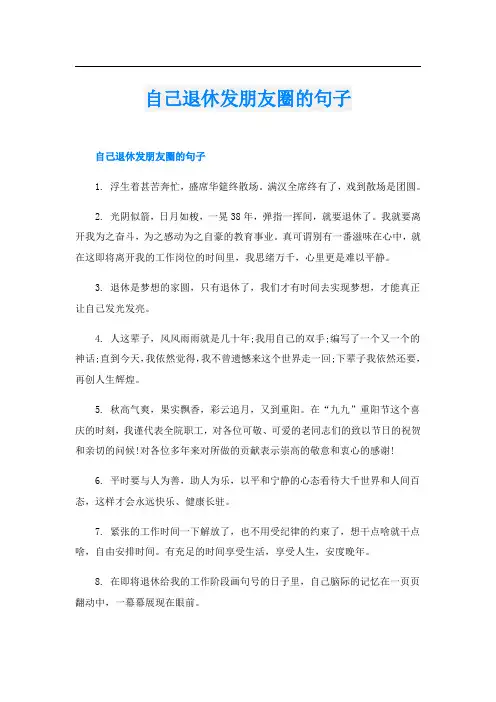 自己退休发朋友圈的句子