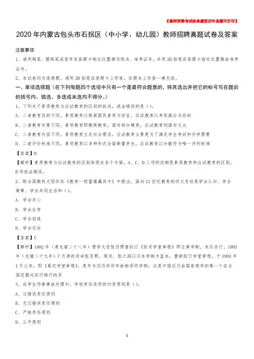 2020年内蒙古包头市石拐区(中小学、幼儿园)教师招聘真题试卷及答案
