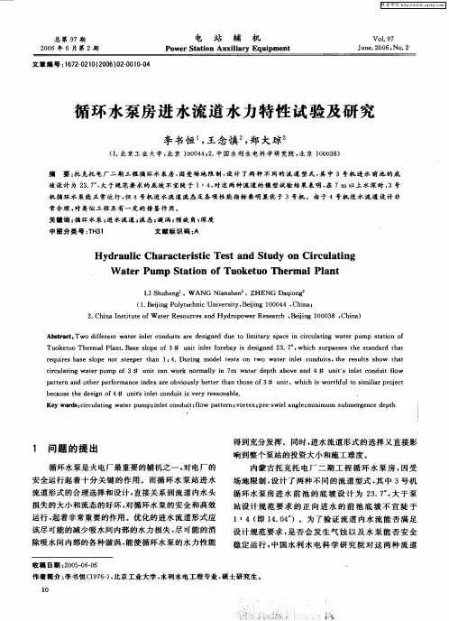 循环水泵房进水流道水力特性试验及研究