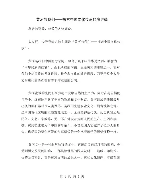 黄河与我们——探索中国文化传承的演讲稿