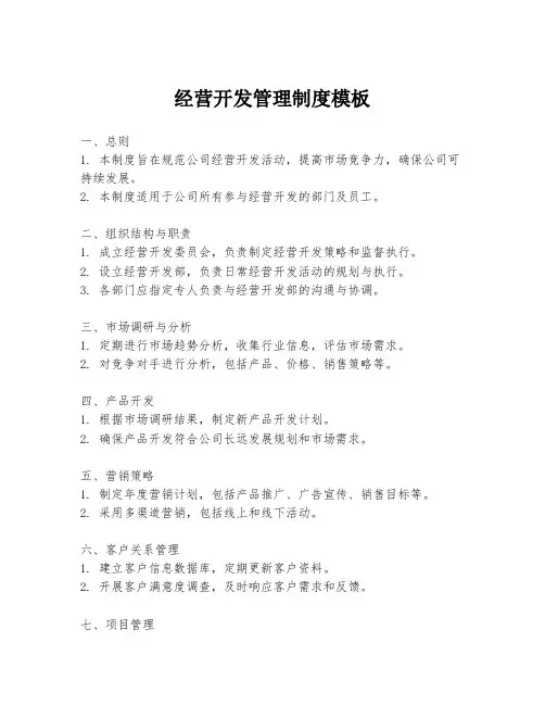 经营开发管理制度模板
